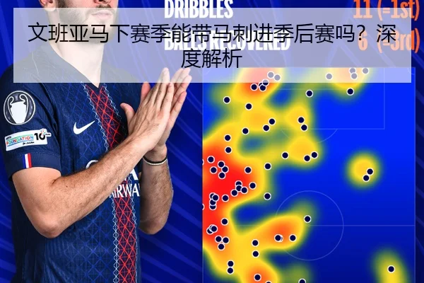 文班亚马下赛季能带马刺进季后赛吗？深度解析
