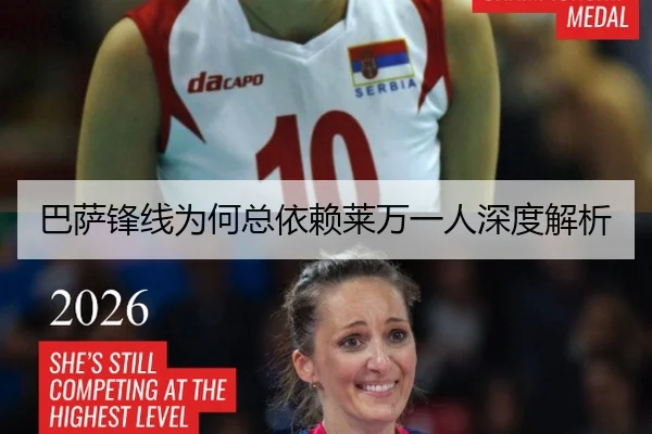 巴萨锋线为何总依赖莱万一人深度解析