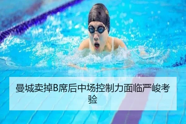 曼城卖掉B席后中场控制力面临严峻考验