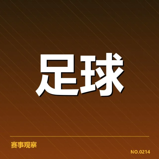 球队积分和赛程的已知情况
