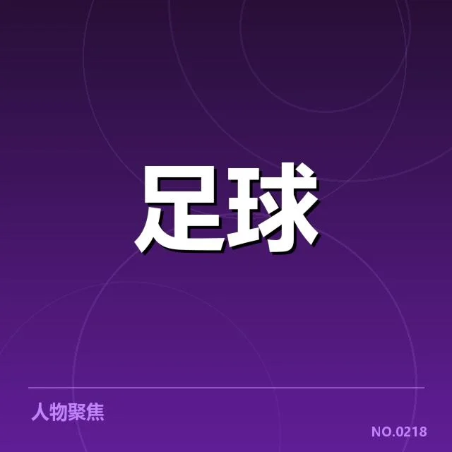 梅西参与赛事及受伤确认事实