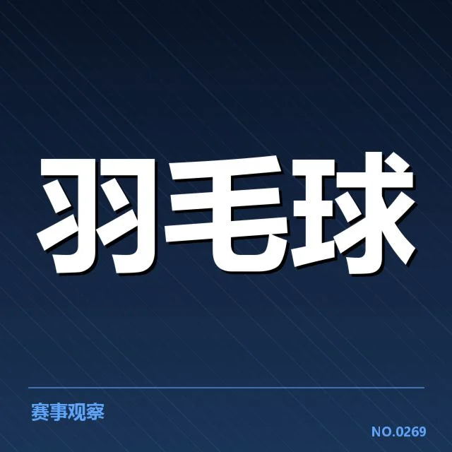 羽毛球新星赛季首秀：赛场表现，羽毛球超级系列赛季首秀概况