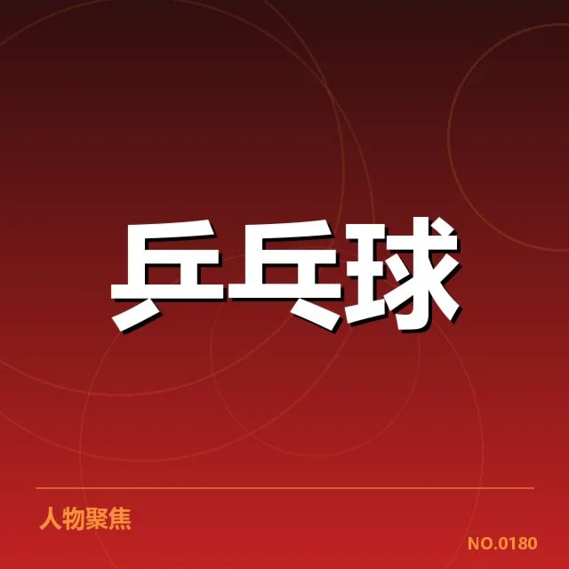 陈梦混双夺冠：赛事表现与未来走向解析